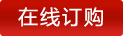 在线订购